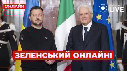 Зеленський зустрічається з президентом Італії — пряма трансляція